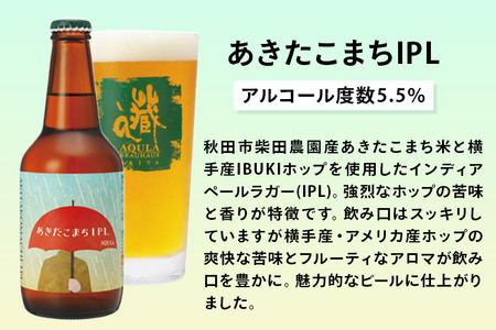 《定期便3ヶ月》【秋田の地ビール】秋田あくらビール あきたこまちIPL 6本セット(330ml×計6本)