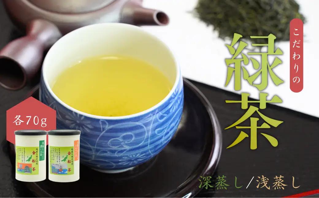 【お茶】緑茶2缶セット（深蒸し・浅蒸し 各70g） | 新潟県 出雲崎町
