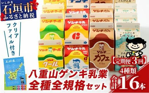 【ふるさと納税限定】【定期便_3回】八重山ゲンキ乳業 オールスターセット【八重山ゲンキ乳業】【ゲンキ牛乳】【石垣島のソウルドリンク ゲンキクール】【ゲンキカフェ】【さんぴん茶ミルクティー】GN-2_3
