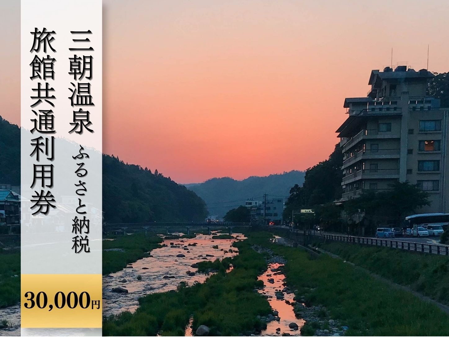 
三朝温泉旅館共通利用券Ｈ（30000円分）
