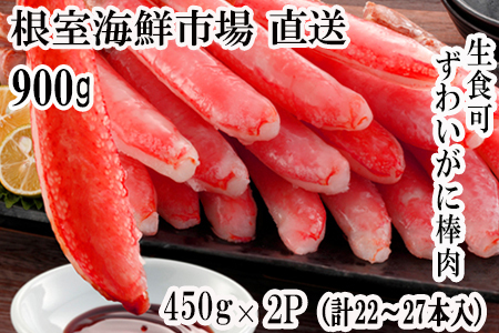 根室海鮮市場[直送]お刺身OK！生ずわいがに棒肉ポーション450g×2P(計22～27本) C-28053