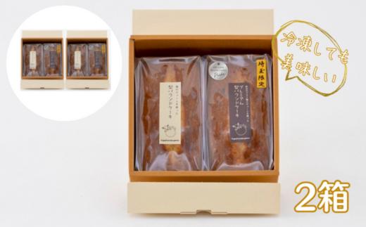 梨 パウンドケーキ 食べ比べ セット 2箱 (化粧箱入り) | 埼玉県 東松山市 ケーキ なし ナシ フルーツ ギフト 焼き菓子 おやつ デザート 梨 ギフト 父の日 母の日 贈答品 敬老の日 甘い 減無農薬 プレゼント 焼き菓子 ピューレ しっとり 果物 くだもの ドライ梨 スイーツ 常温 安心 安全 ヤギ