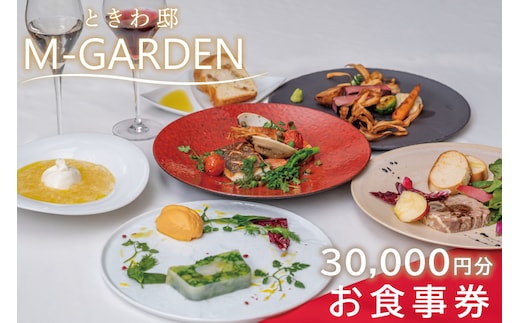 
										
										ときわ邸M-GARDEN お食事券3万円 【千波湖 ゲストハウス お料理 グルメ チケット 30000円分 シェフ こだわり 記念日 ディナー 茨城県 水戸市】（BV-5）
									