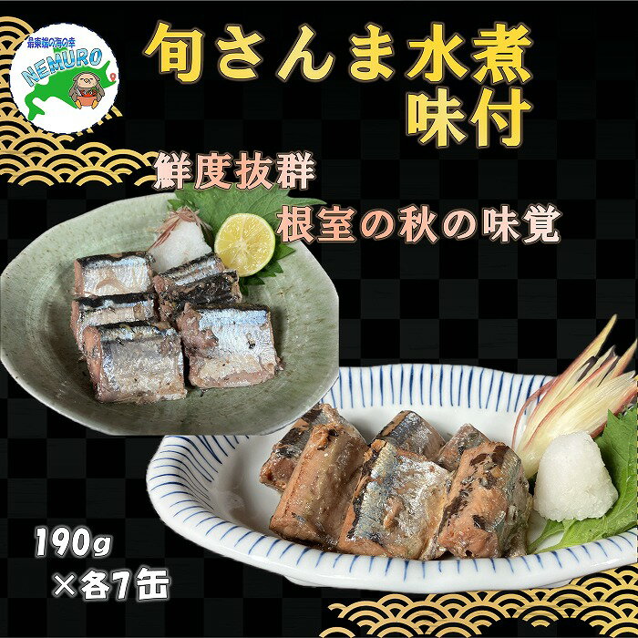 【ふるさと納税】[北海道根室産]旬さんま(水煮・味付)190g×各7缶 F-78010