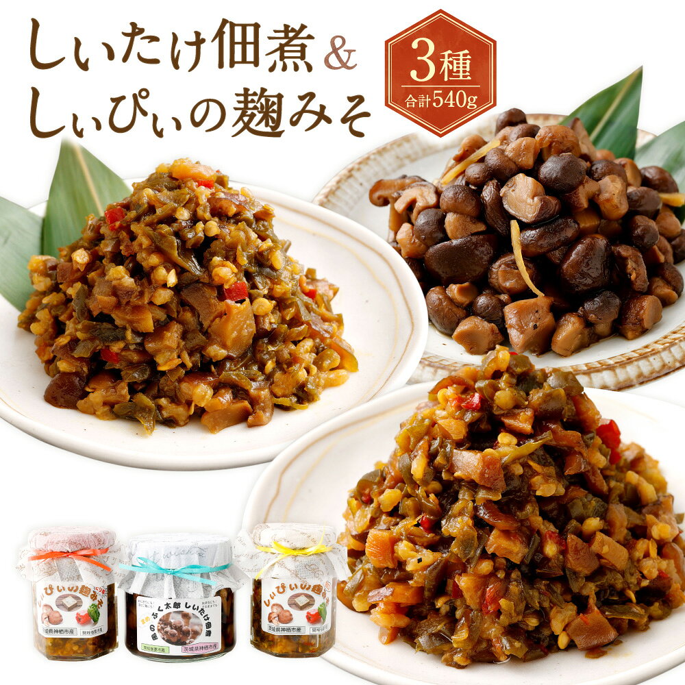 【ふるさと納税】しいたけ佃煮・しぃぴぃの麹みそ（甘口・ピリ辛）セット 合計540g しいたけ シイタケ 椎茸 きのこ キノコ 茸 ピーマン 佃煮 つくだ煮 麴味噌 麴みそ 味噌 みそ 調味料 惣菜 おかず ごはんのお供 ご飯のお供 茨城県 神栖市 送料無料