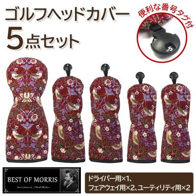 ふるさと納税 茅野市 ゴルフヘッドカバー5点セット いちご泥棒(赤)Fabric by ベストオブモリス