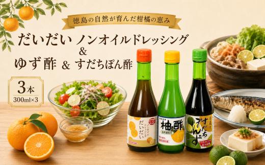 すだち ポン酢 ゆず酢 だいだいドレッシング セット 3本 300ml×3 すだち ゆず だいだい ノンオイル ドレッシング ぽん酢 酢 サラダ 鍋 調味料 料理 野菜 肉 魚 魚料理 蒸し料理 湯豆腐 水炊き しゃぶしゃぶ 冷しゃぶ 豆腐 簡単 便利 贈り物 ギフト プレゼント 徳島県