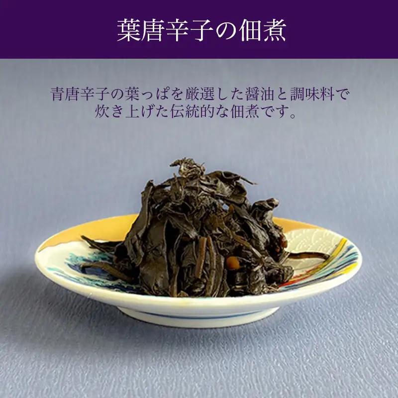 【佃煮処 千草屋】自家製 葉唐辛子 (約90g×2個) _0224-002-T08