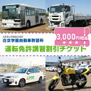 【ふるさと納税】 庄交学園自動車教習所　運転免許講習割引チケット　3,000円相当