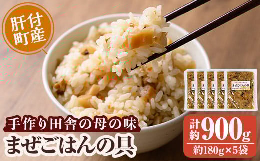 P75001 まぜごはんの具の素(計約900g・約180g×5袋) 鹿児島 炊き込み ごはん ご飯 かしわ飯 鶏めし 鶏飯 ごはんの素 混ぜるだけ 加工品 真空パック【ひまわり工房】