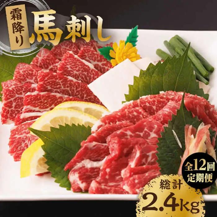 【12回定期便】霜降り馬刺し 計200g（2pc）【馬刺しの郷 民守】 特産品 霜降り 馬刺し 特産 [ZBL096]