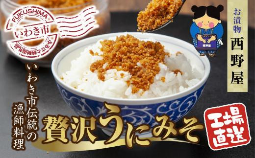 
【工場直送・雲丹】西野屋食品　贅沢うにみそ　120g×2パック　いわきの伝統漁師料理　新鮮な雲丹を贅沢に使用
