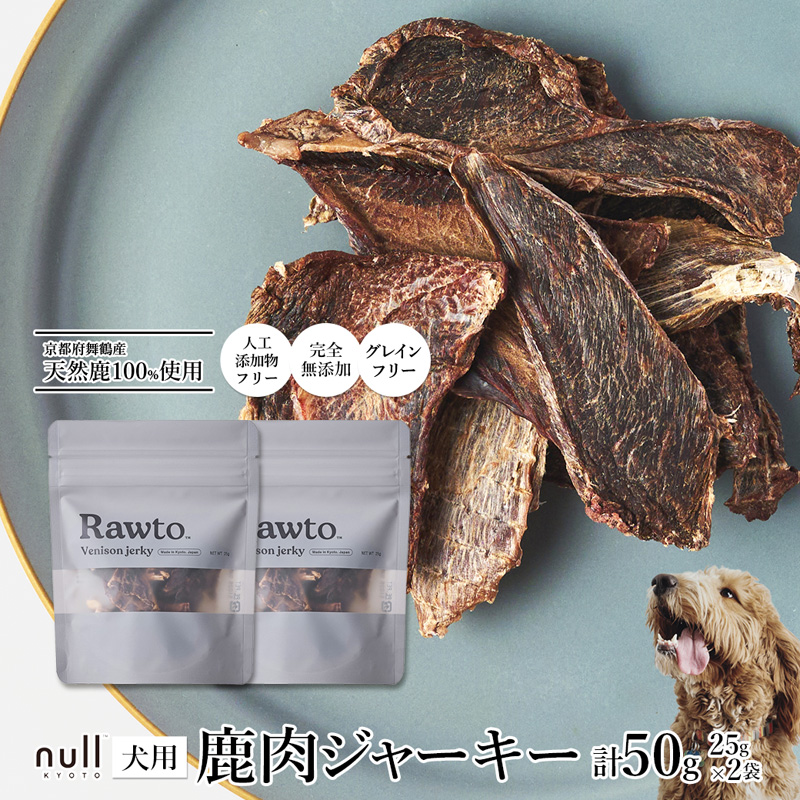 鹿肉ジャーキー Rawto Venison Jerky 25g×2袋 ： 国産 ペットフード ドッグフード 犬用 ペット用 鹿肉 ジャーキー 無添加 おやつ ご褒美 高たんぱく 低脂肪 低カロリー 鉄分 ビタミン 亜鉛