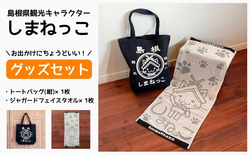 
                  しまねっこセットA（トートバッグ・ジャガードフェイスタオル）
                
