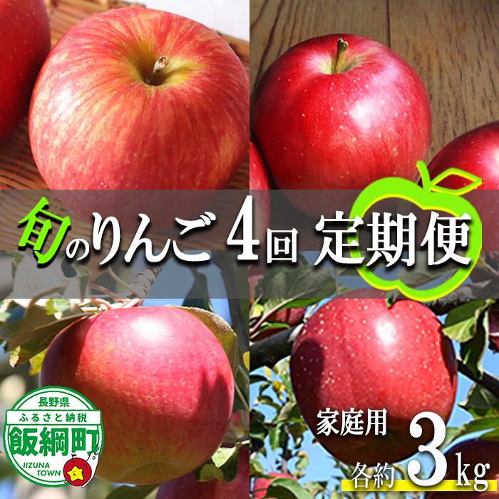 【ふるさと納税】季節のりんご 【定期便】3kg × 4回 家庭用 ファームたんぽぽ 沖縄へは配送不可 〔 果物 フルーツ 林檎 長野 予約 農家直送 3キロ 〕【令和8年度収穫分】 発送：2026年9月上旬〜