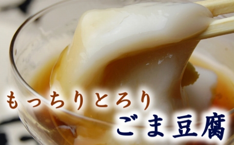 もっちりとろりの胡麻豆腐！みたらしタレで食すこだわりの塊「臼杵とうふ」8個