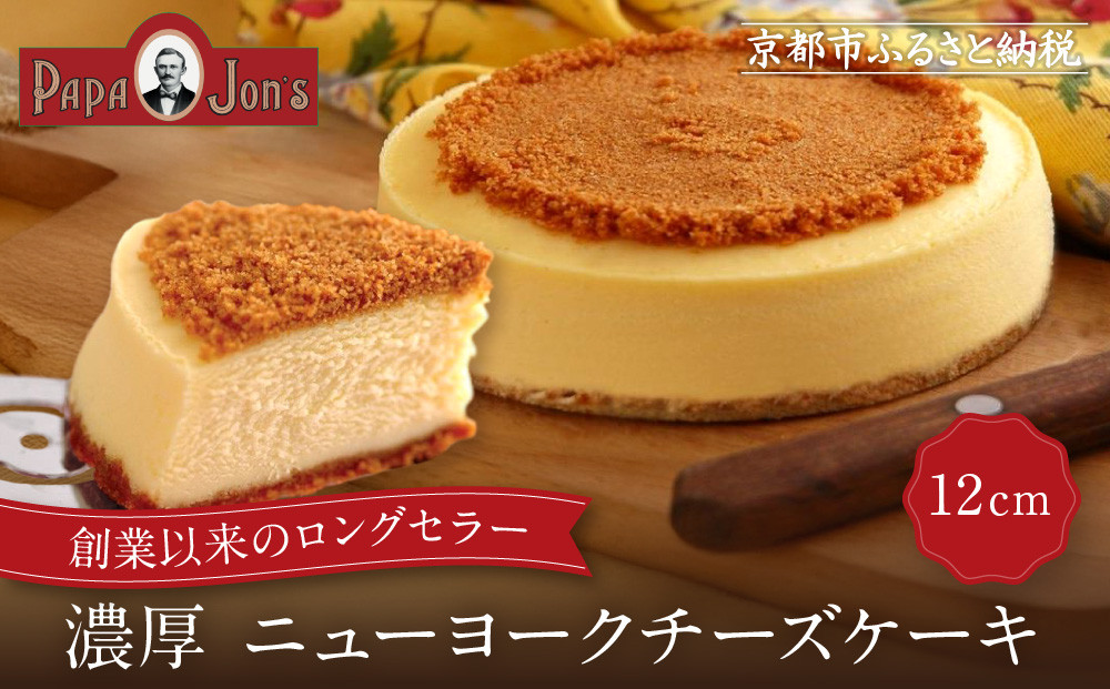 【パパジョンズ】濃厚  ニューヨークチーズケーキ 12cm｜京都 チーズケーキ専門店 人気 スイーツ［ プレーン アールグレイ マーブル チョコ 濃厚 クリーミー おいしい グルメ おすすめ スイーツ