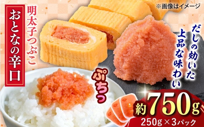 
            辛子明太子 辛口つぶこ 250g×3個 吉富町/株式会社ちかえフーズ [BGBR001]
          