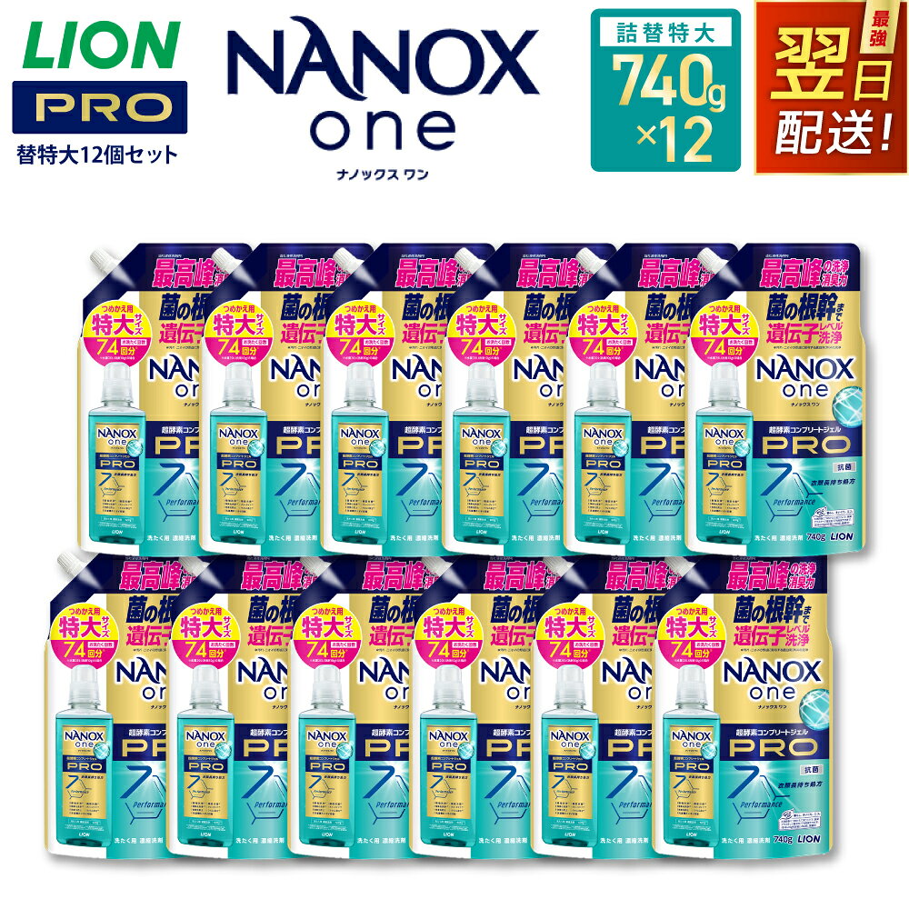 【ふるさと納税】【最短翌日配送】 NANOX one PRO 替特大 セット 計8,880ml ( 詰替 特大 740ml×12個 ) 洗濯洗剤 ナノックスワン プロ ナノックス 洗剤 液体洗剤 ライオン 詰替え用 洗濯 抗菌 消臭 詰め替え まとめ買い セット 日用品 最強配送 30000円 3万円 茨城県 神栖市