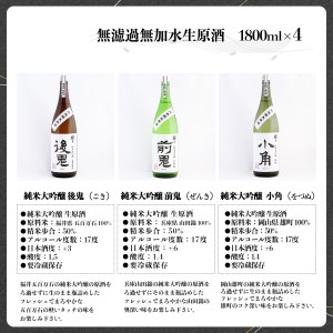 無濾過無加水生原酒　1800ml　4点セット《北村酒造株式会社》