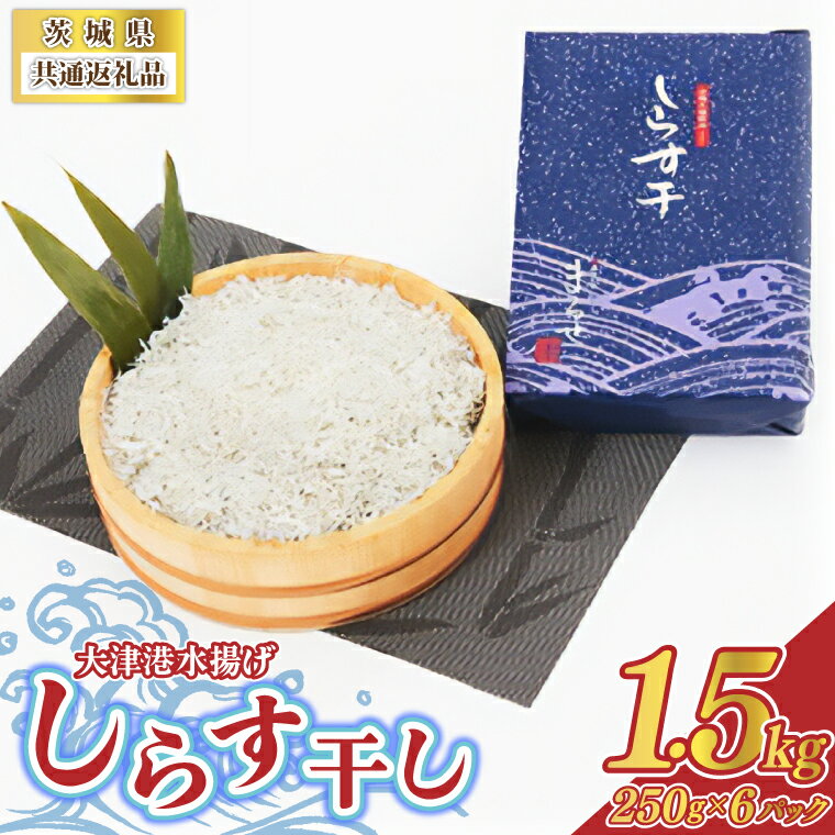 【ふるさと納税】【茨城県共通返礼品】大津港水揚げしらす干し 1.5kg(250g×2パック×3箱)(北茨城市)【配送不可地域：離島】 (BC007)