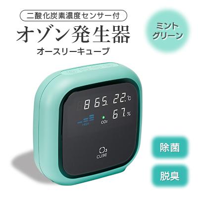 ふるさと納税 柏崎市 二酸化炭素濃度センサー付　オゾン発生器オースリーキューブ(ミントグリーン)