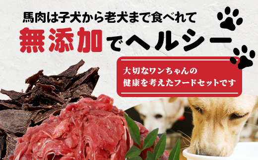 【定期便3回】熊本県内加工 ペットフード セット 《 馬肉 切り落とし 1kg & 馬刺し ジャーキー 100g(50g×2) 》 ドッグ フード ペット おやつ 冷凍 詰め合わせ 041-0514