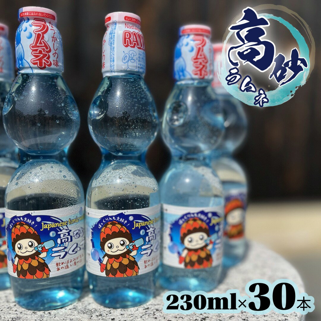 【ふるさと納税】 高砂ラムネ　30本入　 鎌田商店 【 ラムネ ドリンク ジュース 兵庫県 高砂市 】