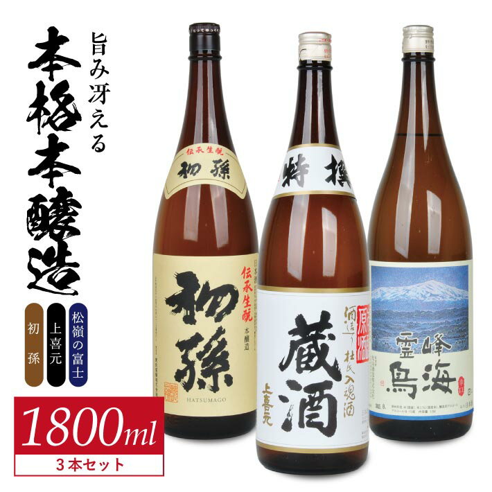 【ふるさと納税】初孫 伝承生もと 上喜元 特選蔵酒 原酒 松嶺の富士 霊峰鳥海 1800ml×3本 酒の酒田「旨味冴える本格本醸造」1800ml 3種飲み比べセット 東北銘醸 酒田酒造 松山酒造 日本酒 飲み比べ セット 純米酒