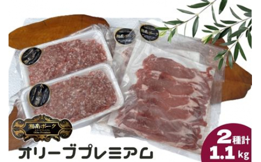 
豚肉 藤沢産 湘南ポーク オリーブプレミアム ローススライス2Pと挽肉2Pセット
