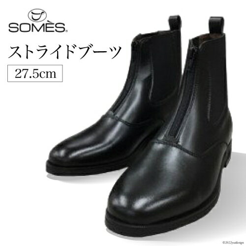【ふるさと納税】 SOMES　ストライドブーツ　27.5cm（ブラック） [12260271] レビューキャンペーン