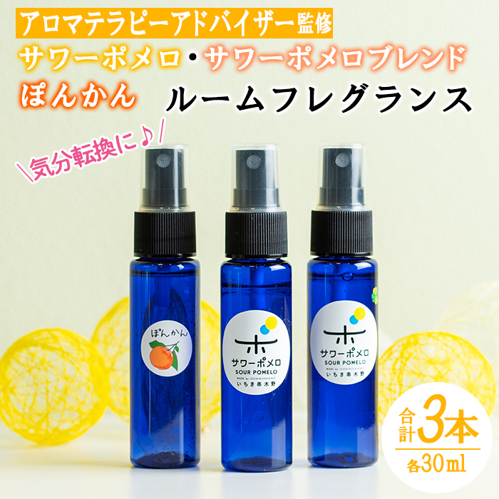 《数量限定》ルームフレグランス(合計3本・各30ml)サワーポメロ・サワーポメロブレンド・ポンカンのエッセンシャルオイル！高校生アロマテラピーアドバイザー監修！ギフトやご贈答にも【LeCiel+b2-cafe】【A-1093H】