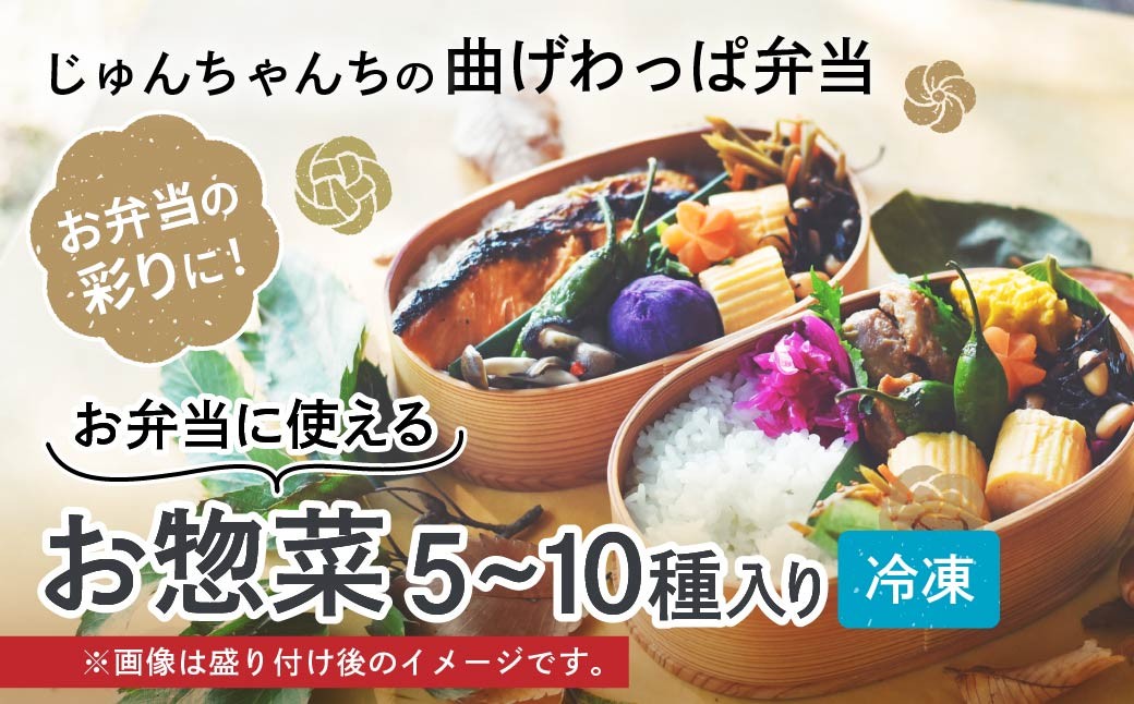 
                  お弁当に使えるお惣菜冷凍便 選べる品数 | お惣菜 おそうざい 惣菜 そうざい お弁当 おべんとう 弁当 べんとう おかず 冷凍 おいしい パック 曲げわっぱ ランチ 一品 おすすめ 人気 じゅんちゃんちの曲げわっぱ弁当 埼玉県 草加市
                