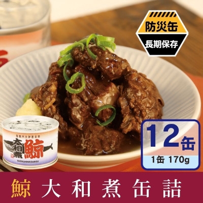 
                  鯨大和煮缶詰 12缶セット 鯨肉 赤身(非常食・長期保存)【1780584】
                