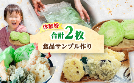 食品サンプル作り (4個) 体験券×2枚 / 食品サンプル 体験 思い出 小浜市 / 小浜市経営企画部御食国ブランド戦略課[BFBJ003]