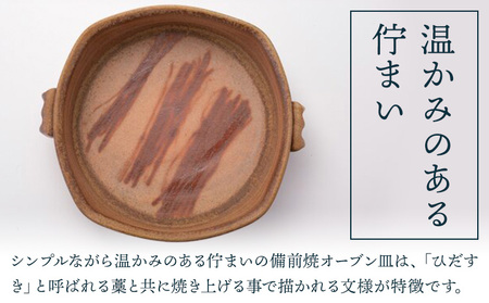 オーブン皿 1枚 Mサイズ 備前焼 皿 食器 亜登武窯《90日以内に出荷予定(土日祝除く)》電子レンジ使用可 オーブン使用可 岡山県 浅口市 送料無料