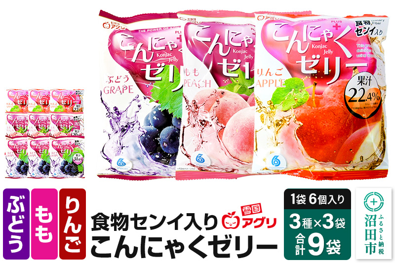 食物センイ入り「こんにゃくゼリー」ぶどう味・もも味・りんご味 3種 各16g×6個×3袋 計9袋 ピロータイプ 雪国アグリ株式会社 [蒟蒻 こんにゃく コンニャク ぜりー ゼリー ジェリー 食物繊維 
