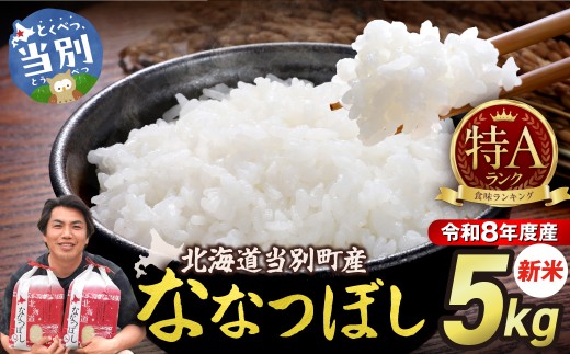 【先行予約】【令和8年度産】特Aランクななつぼし　単一農家の美味しいお米5kg | 精米 米 こめ アグリルーターズ 北海道 当別町