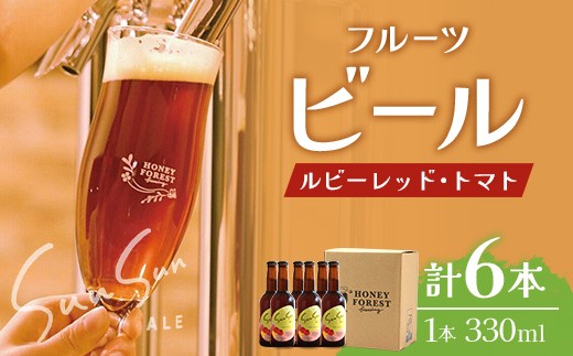SunSunALE【ルビーレッド・トマト６本セット】 HF-2 ｜クラフトビール ビール 酒 ミニトマト トマト 小鈴  手作り はちみつ 人気 詰め合わせ ギフト香り 呑み 晩酌 贈り物 330ml  鹿児島県 南大隅町 Honey Forest Brewing