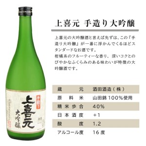 SA1392　上喜元 手造り大吟醸　720ml×1本