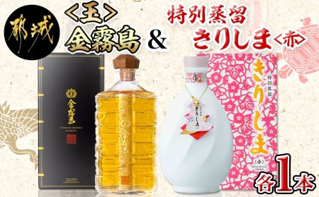 【霧島酒造】＜玉＞金霧島900ml×1本＆特別蒸留きりしま≪赤≫720ml×1本_MM-0103_(都城市) スピリッツ 玉金霧島 30度 900ml 特別蒸留きりしま 赤 40度 720ml 