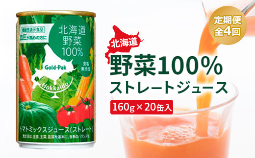 
『定期便：全4回』北海道野菜100% ｽﾄﾚｰﾄｼﾞｭｰｽ160ｇ×20缶入【060013】
