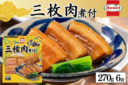 三枚肉煮付け （270g×6P）ラフテー 三枚肉 煮付 本格 沖縄料理 郷土料理 沖縄ホーメル ホーメルフーズ ホーメル ギフト セット 大容量 ごちそう パーティー おつまみ メーカー 贈り物 プレゼント 内祝い お取り寄せ お手頃 人気 ランキング 時短 弁当 お弁当 業務用 国産 惣菜 沖縄県 沖縄そば 豚バラ 豚ばら
