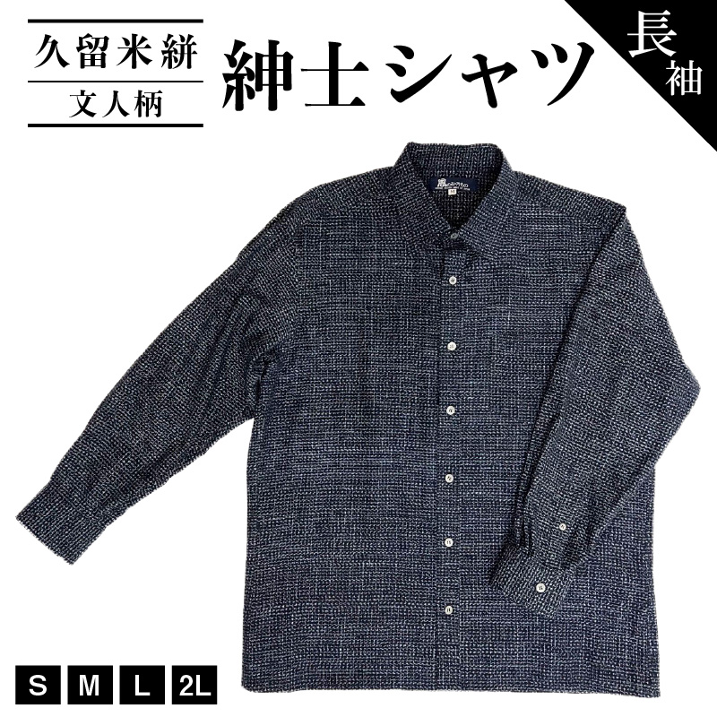 久留米絣長袖紳士シャツ（文人柄）_シャツ メンズ メンズシャツ 長袖 久留米絣 選べる サイズ S M L 2L 柄 文人柄 肌ざわり 着心地 丈夫 おしゃれ 着こなし 羽織り ジャケット 洋服 トップス 男性 紳士シャツ 福岡県 久留米市 送料無料_Jj061