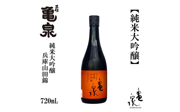 
            亀泉 純米大吟醸 兵庫山田錦 720ml 1本 /日本酒 地酒 高知 四国 酒 【近藤酒店】 [ATAB148] お酒 酒 おすすめ 高知 日本酒 高知市 こうち 人気 スピード発送 配送 最短 すぐ届く
          