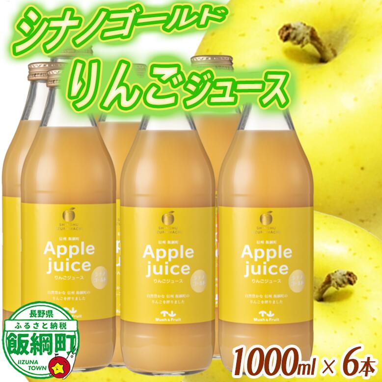 【ふるさと納税】 りんごジュース ( シナノゴールド ) 1000ml × 6本 無添加 (株) マッシュアンドフルーツ 沖縄県への配送不可 農産物認証50-50 減農薬栽培 長野県 飯綱町 〔 飲料 果汁飲料 りんご リンゴ 林檎 ジュース 信州 17000円 〕