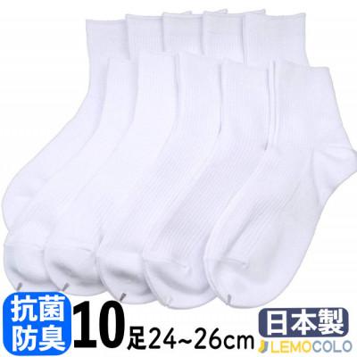 ふるさと納税 半田市 【半田市】24〜26cm　ハーフ丈　抗菌防臭サポーターソックス　白靴下10足組