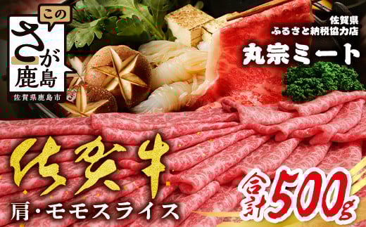 佐賀牛堪能｜佐賀牛 肩・モモスライス 500g｜A5 A4等級 赤身肉 国産黒毛和牛｜すき焼き・しゃぶしゃぶ用｜高級肉 ヘルシー さっぱり味｜健康志向の方に◎ ご褒美・贈答・のし対応可 送料無料 佐賀県鹿島市 C-137