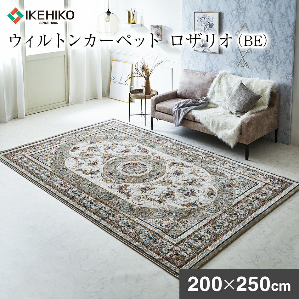 【ふるさと納税】ウィルトンカーペット ロザリオ 200×250cm BE イケヒコ・コーポレーション AA463