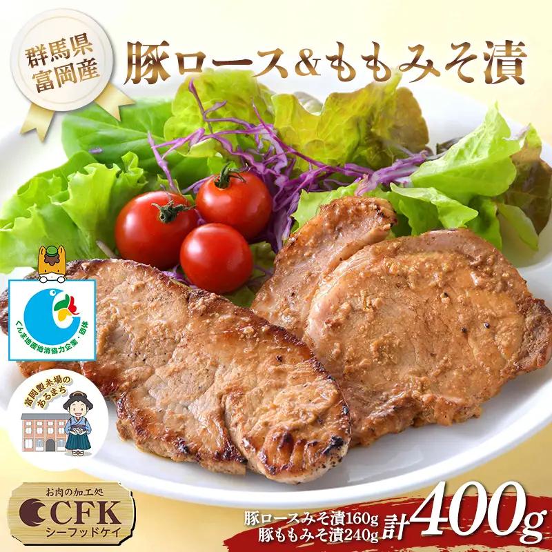 富岡産豚ロース＆ももみそ漬 豚肉 ポーク 肉 F21E-533